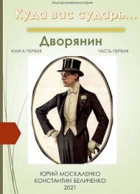 Дворянин. книга первая. часть первая (СИ) - Москаленко Юрий "Мюн"