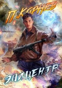 Эпицентр - Корнев Павел