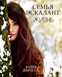Жизнь (СИ) - Ларосса Юлия