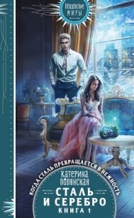 Сталь и серебро. Книга 1 - Полянская Катерина