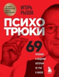 Психотрюки. 69 приемов в общении, которым не учат в школе - Рызов Игорь
