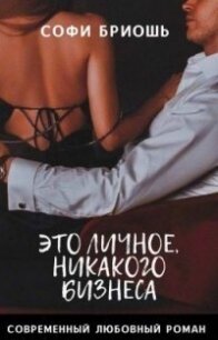 Это личное, никакого бизнеса (СИ) - Бриошь Софи