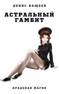 Астральный гамбит (СИ) - Кащеев Денис