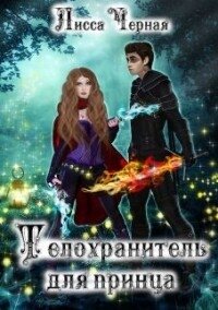Телохранитель для Принца (СИ) - Черная Лисса
