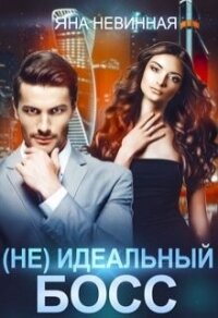(Не) идеальный босс (СИ) - Невинная Яна