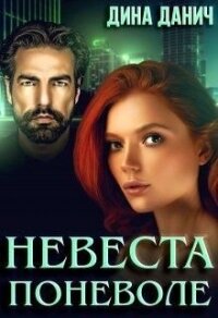 Невеста поневоле (СИ) - Данич Дина