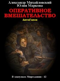 Оперативное вмешательство - Михайловский Александр