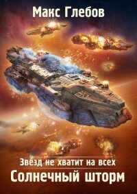 Звезд не хватит на всех. Солнечный шторм - Глебов Макс Алексеевич
