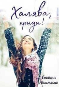 Халява, приди&#33; (СИ) - Енодина Анастасия