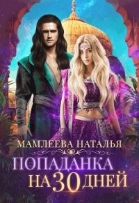 Попаданка на тридцать дней - Мамлеева Наталья