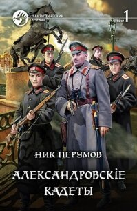 Александровскiе кадеты. Том 1 - Перумов Ник