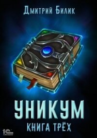 Уникум. Книга трех - Билик Дмитрий