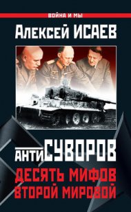 Антисуворов. Большая ложь маленького человечка - Исаев Алексей Валерьевич