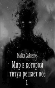 Мир в котором титул решает всё&#33; (СИ) - Сайлентс Майкл