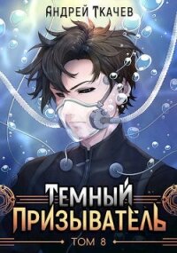 ТП. Том 8 (СИ) - Протоиерей (Ткачев) Андрей