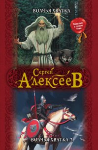 Волчья хватка - Алексеев Сергей Трофимович