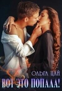 Вот это попала&#33; (СИ) - Цай Ольга