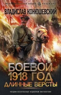 Длинные версты - Конюшевский Владислав Николаевич