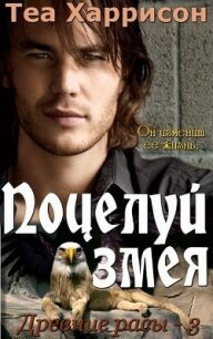 Поцелуй змея (ЛП) - Харрисон Теа