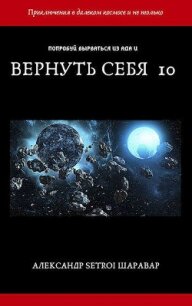 Вернуть себя. Том 10 (СИ) - "Setroi"
