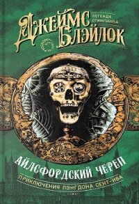 Айлсфордский череп - Блэйлок Джеймс