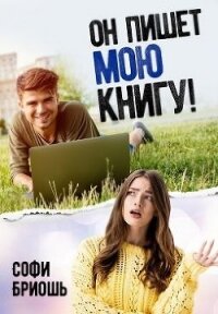 Он пишет мою книгу&#33; (СИ) - Бриошь Софи