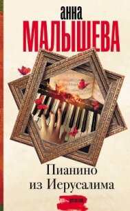 Пианино из Иерусалима - Малышева Анна Витальевна