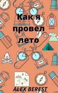 Как я провел лето (СИ) - "Alex Berest"