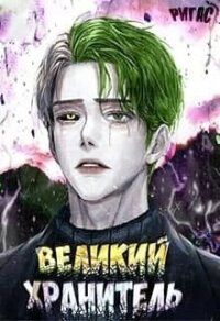 Великий Хранитель. Том 1 (СИ) - Ригас Самаэль