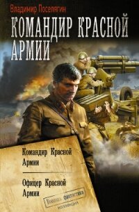 Командир Красной Армии: Командир Красной Армии. Офицер Красной Армии - Поселягин Владимир