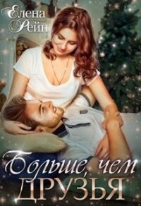 Больше, чем друзья (СИ) - Елена Рейн