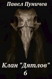 КД 6 (СИ) - Пуничев Павел