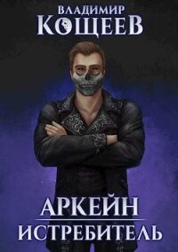 Истребитель (СИ) - Кощеев Владимир
