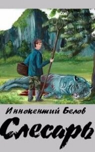 Слесарь. Трилогия (СИ) - Белов Иннокентий