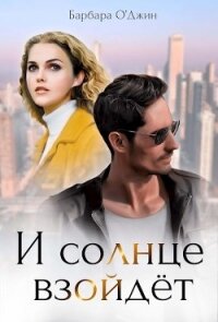И солнце взойдет (СИ) - О&#39