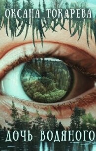 Дочь Водяного (СИ) - Токарева Оксана "Белый лев"