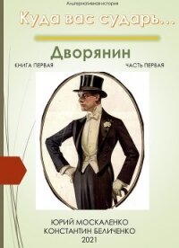 Дворянин. Книга 1. Часть 1 - Москаленко Юрий "Мюн"