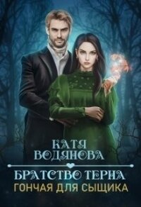 Братство тёрна. Гончая для сыщика (СИ) - Водянова Катя