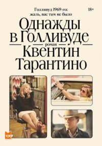 Однажды в Голливуде - Тарантино Квентин