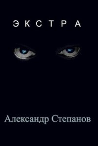 Экстра (СИ) - Степанов Александр Владимирович
