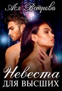 Невеста для высших (СИ) - Ветрова Ася