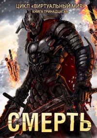 Смерть (СИ) - Серебряков Дмитрий "Дмитрий Черкасов"