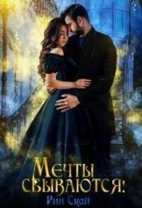 Мечты сбываются&#33; (СИ) - Скай Рин