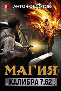 Магия калибра 7.62 (СИ) - Антон Федотов