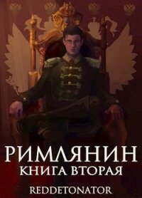 Римлянин 2 (СИ) - Ибрагим Нариман Ерболулы "RedDetonator"