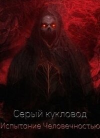 Испытание человечностью (СИ) - "Серый Кукловод"