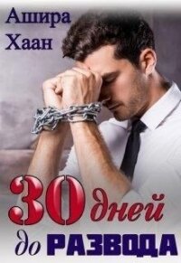 Тридцать дней до развода (СИ) - Хаан Ашира