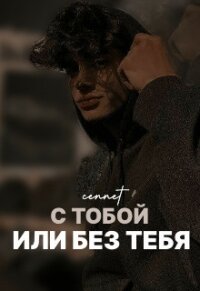 С тобой или без тебя (СИ) - "cennet"