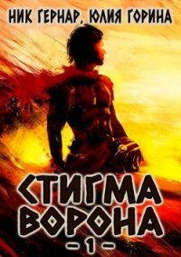 Стигма ворона (СИ) - Горина Юлия