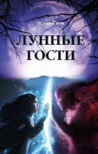 Лунные гости (СИ) - Гойло Яна